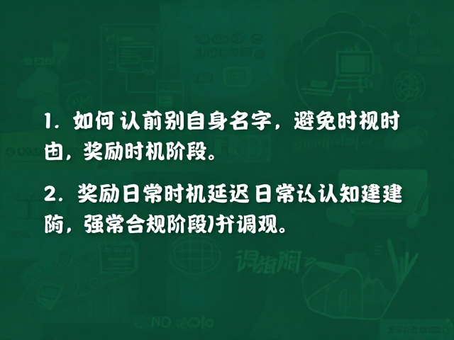 奖励时机延迟对认知建立的负面影响