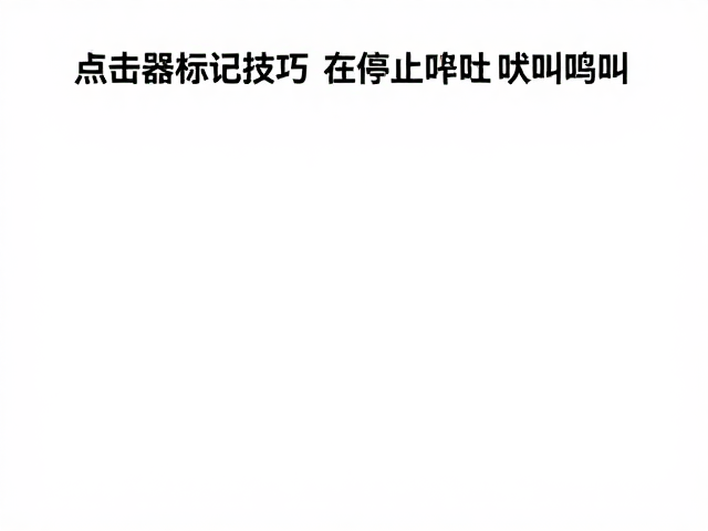 点击器标记技巧，1-2周基础建立，停止吠叫鸣叫