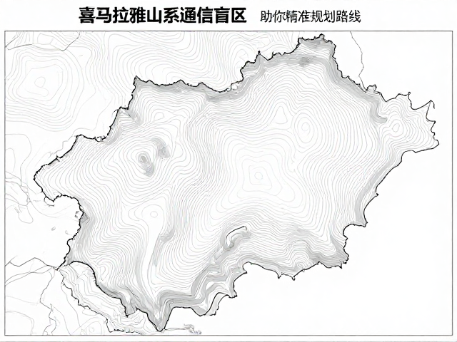 喜马拉雅山系通信盲区,等高线地图助你精准规划路线
