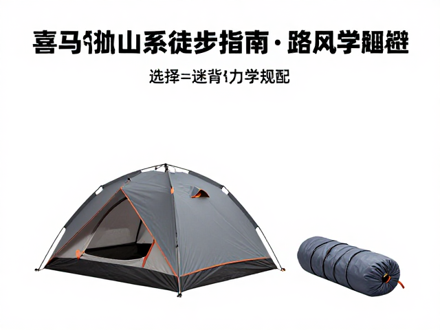 喜马拉雅山系徒步指南,帐篷睡袋选择与迷路风险规避