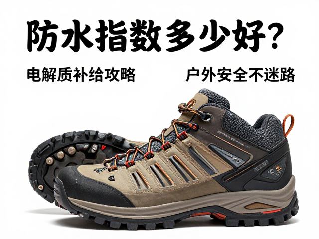 登山鞋防水指数多少好?电解质补给攻略,户外安全不迷路