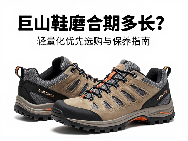 轻量化登山鞋的选购逻辑与场景匹配