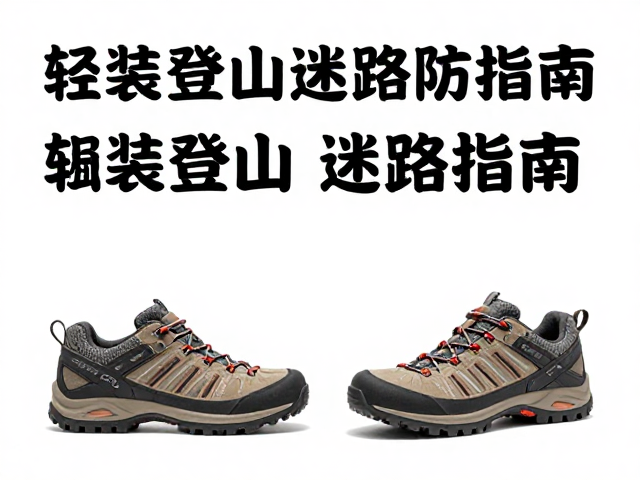 轻装登山迷路预防:环境识别与应急通讯