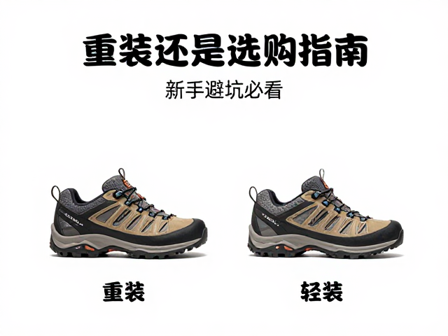 重装还是轻量化？登山鞋选购指南，新手避坑必看