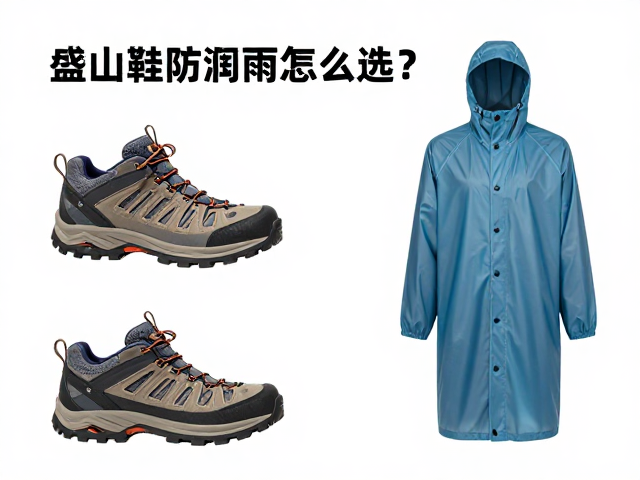 登山鞋防潮垫雨衣怎么选？户外徒步必备装备全攻略