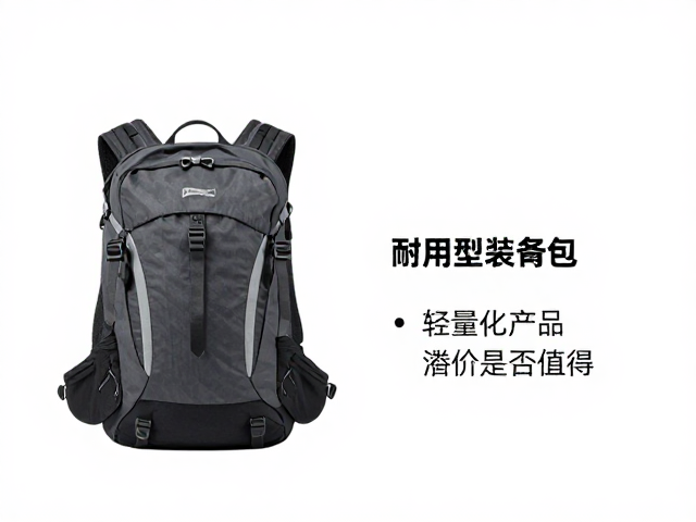 户外攀爬双肩包怎么选?耐用型装备包推荐,轻量化产品溢价是否值得