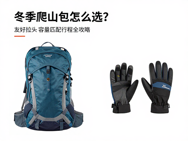 冬季爬山包怎么选？手套友好拉头，容量匹配行程全攻略