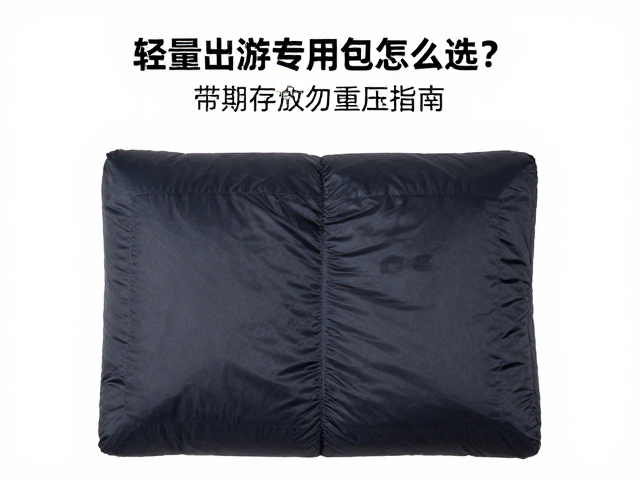 轻量出游专用包怎么选？带睡袋仓，长期存放勿重压指南