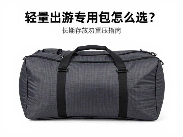 轻量出游专用包怎么选？带睡袋仓，长期存放勿重压指南