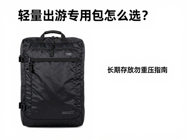 轻量出游专用包怎么选？带睡袋仓，长期存放勿重压指南