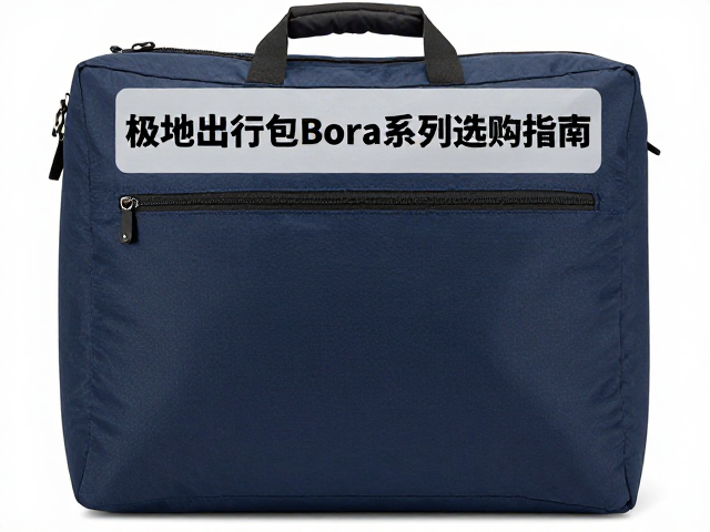 极地出行包Bora系列选购指南，警惕异常低价陷阱