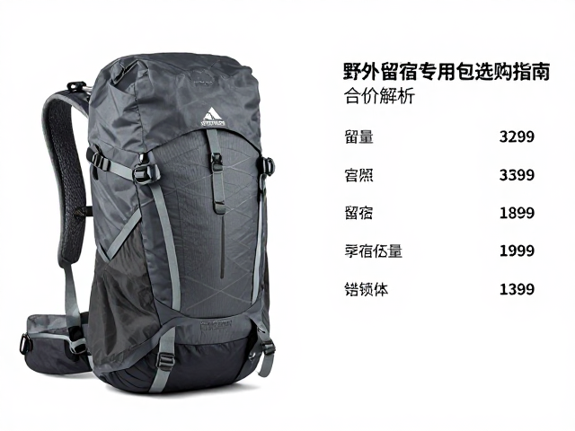 高海拔徒步轻量化背包推荐,野外留宿专用包选购指南与价格解析