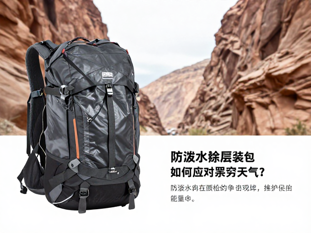 远途负重峡谷徒步指南,防泼水涂层装备如何应对恶劣天气?