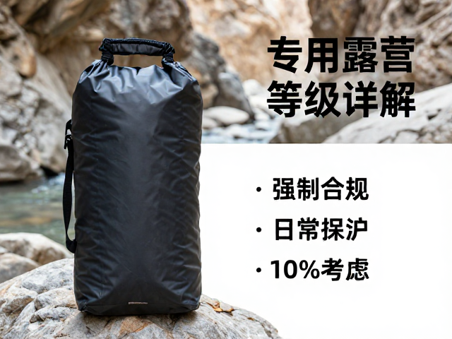 峡谷露营涉水必备，专用防水包等级详解与选购指南