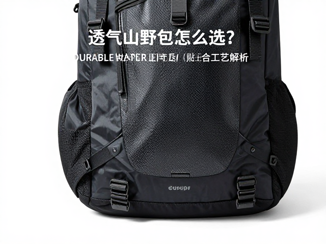 透气山野包怎么选?DURABLE WATER REPELLENT与热压贴合工艺解析