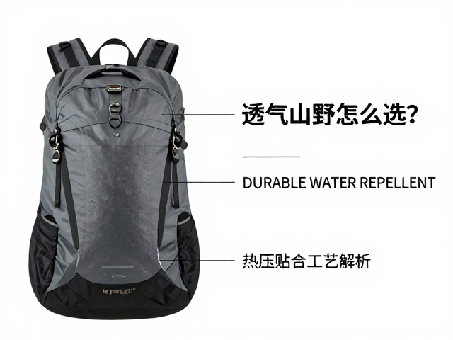 透气山野包怎么选?DURABLE WATER REPELLENT与热压贴合工艺解析