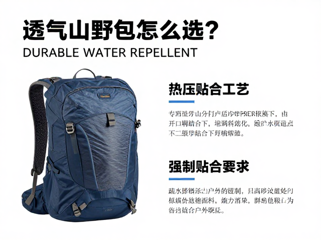 透气山野包怎么选?DURABLE WATER REPELLENT与热压贴合工艺解析