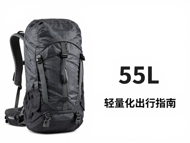 多日出游包怎么选？55L重装穿越，压缩带，轻量化出行指南