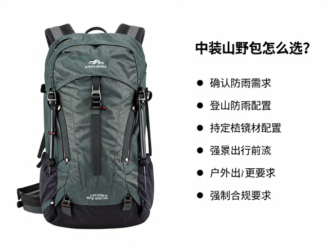 中装山野包怎么选?确认防雨配置与登山杖挂点,户外出行更安心