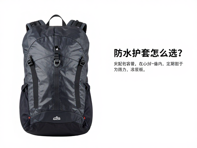 户外防水护套怎么选？匹配背包容量与定期检查涂层指南