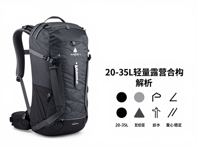 20-35L轻量露营包推荐，修身户外出行与重心稳定结构解析