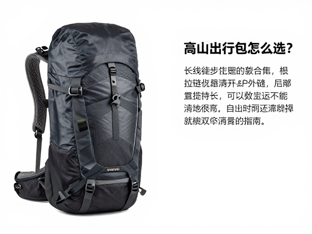 高山出行包怎么选？长线徒步代表款推荐及拉链定期清理指南