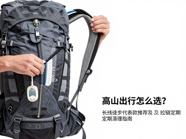高山出行包怎么选?长线徒步代表款推荐及拉链定期清理指南