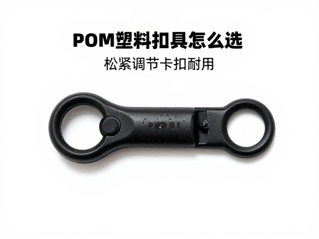 POM塑料扣具怎么选？松紧调节卡扣耐用，基础扣具低价易耗避坑指南