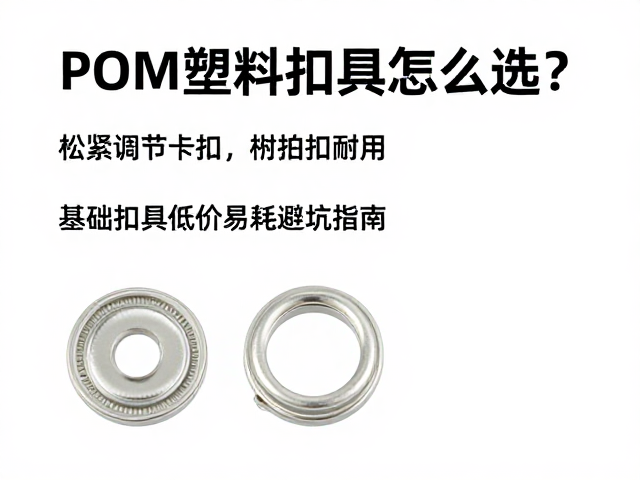 POM塑料扣具怎么选？松紧调节卡扣耐用，基础扣具低价易耗避坑指南