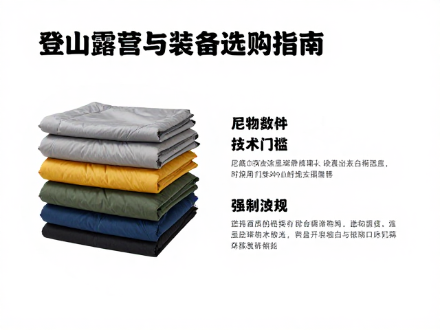 登山露营隐形支撑骨架,尼龙面料装备选购指南