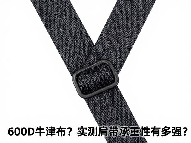 耐用户外包选600D牛津布？实测肩带承重性有多强？