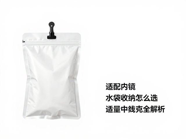 水袋收纳套件怎么选？适配挂点与重量克数全解析