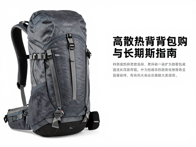 德国户外背包品牌推荐,高散热背负包选购与长期存放避坑指南