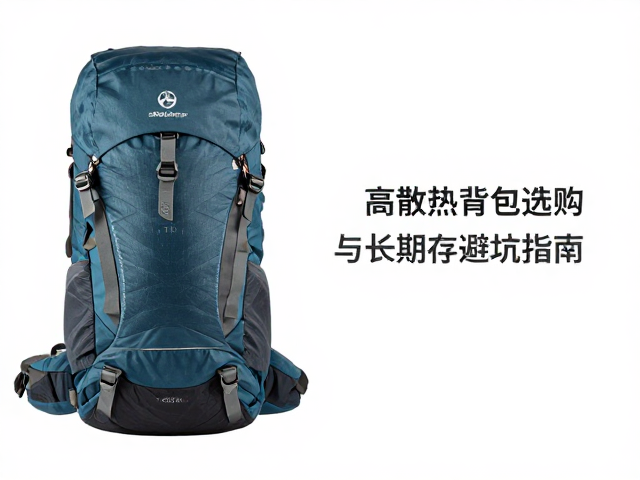 德国户外背包品牌推荐，高散热背负包选购与长期存放避坑指南