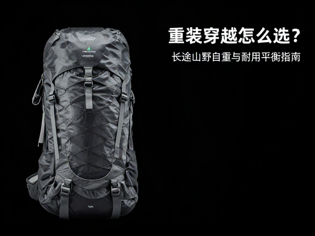 70L重装穿越怎么选?长途山野包自重与耐用平衡指南
