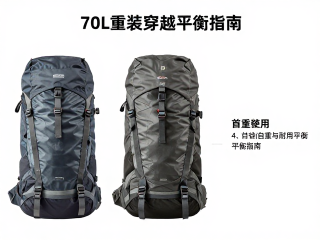 70L重装穿越怎么选?长途山野包自重与耐用平衡指南
