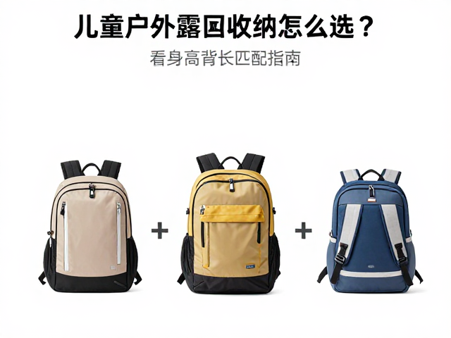 儿童户外露营收纳包怎么选?看身高背长匹配指南