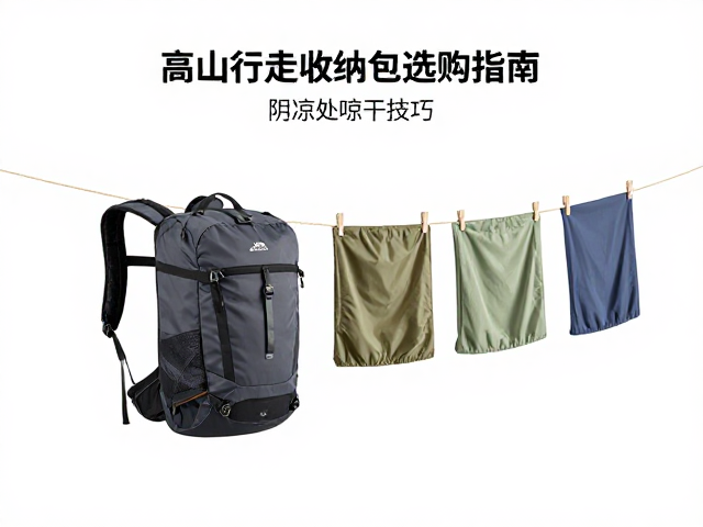 周末徒步必备,高山行走收纳包选购指南与阴凉处晾干技巧