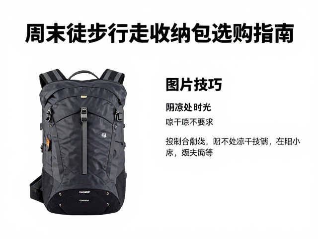 周末徒步必备,高山行走收纳包选购指南与阴凉处晾干技巧
