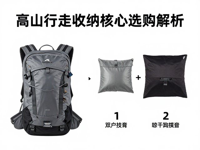 周末徒步必备，高山行走收纳包选购指南与阴凉处晾干技巧