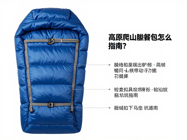 高原爬山装备包怎么选？羽绒睡袋，检查扣具织带磨损避坑指南