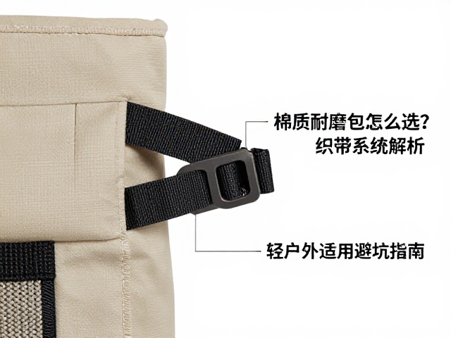 棉质耐磨包怎么选?织带系统解析,轻户外适用避坑指南