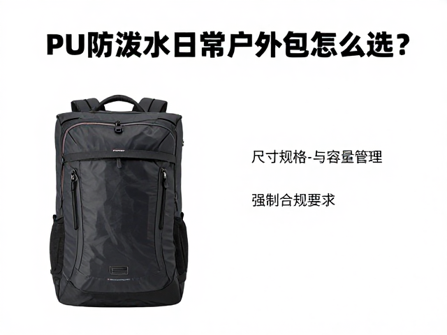 户外新手必看，PU防泼水日常户外包怎么选？