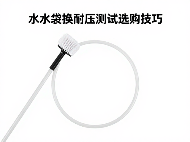 水袋替换软管耐压测试指南与清洁刷选购技巧