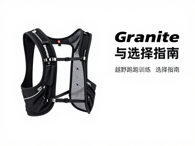 Granite Gear长线穿行包，越野跑训练装备推荐与选择指南