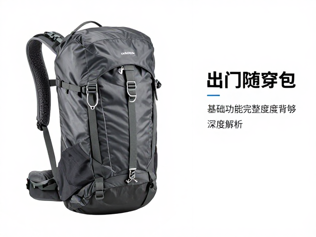 入门随身包长途徒步背负够不够？基础功能完整度深度解析
