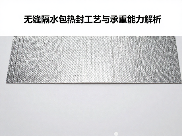 无缝隔水包热封工艺与承重能力解析