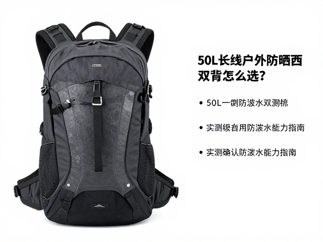 50L长线户外防晒双肩包怎么选？实测确认防泼水能力指南