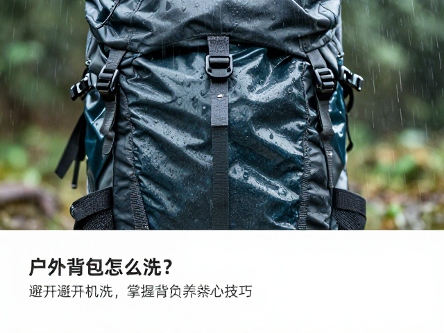 雨季户外背包怎么洗?避开机洗,掌握背负清洁养护核心技巧