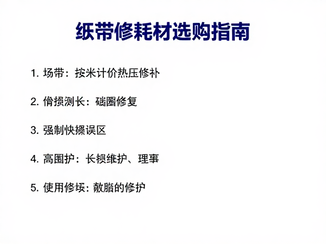 织带按米计价热压修补,破损修复耗材选购指南